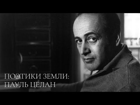 Видео: Поэтики Земли: Пауль Целан