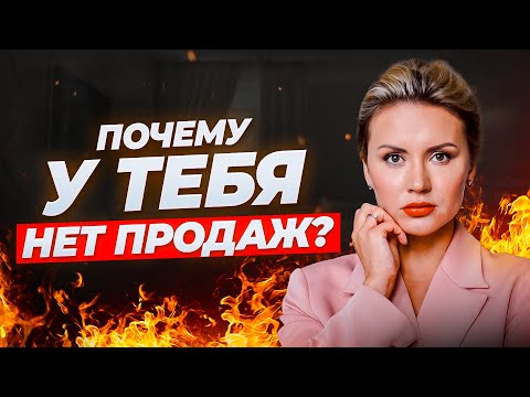 Видео: ❓Почему у тебя не покупают? 💎Как создать ценность для клиента