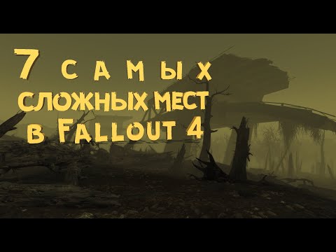 Видео: 7 Самых СЛОЖНЫХ локаций в Fallout 4