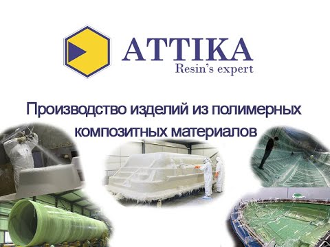 Видео: Производство изделий из полимерных композитных материалов.