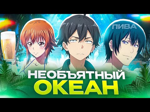 Видео: НЕОБЪЯТНЫЙ ОКЕАН - АНИМЕ ДЛЯ АЛКАШЕЙ