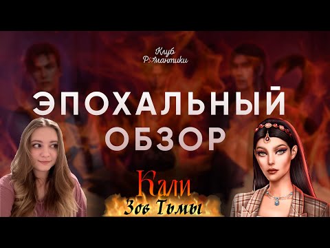 Видео: ЭПОХАЛЬНЫЙ ОБЗОР КАЛИ: ЗОВ ТЬМЫ / ОБЗОР НОВЕЛЛЫ КЗТ / ОБЗОР КЛУБ РОМАНТИКИ