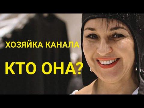 Видео: Хозяйка канала: Кто она? Личная жизнь. Честно и откровенно о себе, о жизни.