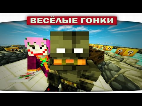 Видео: Бетмен VS. Джокер - Весёлые гонки (Lucky Block)