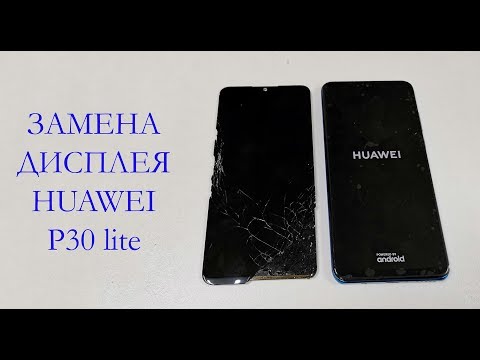 Видео: Замена дисплея Huawei P30 lite display replacement