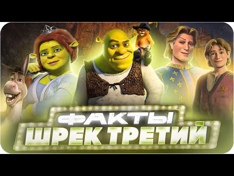 Видео: Шрек третий — интересные факты | Самые интересные факты о мультфильме