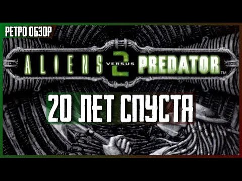Видео: Чем интересен Aliens versus Predator 2 спустя 20 лет? [Ретро Обзор]