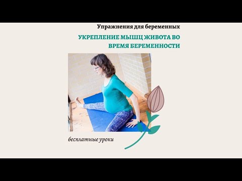 Видео: Упражнения для укрепления мышц живота во время беременности.