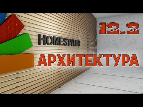 Видео: Занятие №12. Часть 2.  "Архитектурное моделирование и визуализация". Homestyler. Поехали!