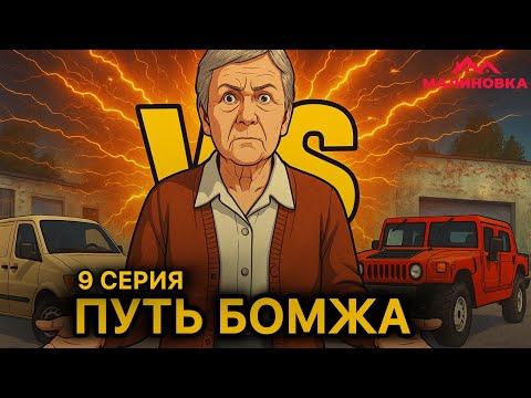 Видео: ЛИЧНЫЙ АВТОМОБИЛЬ или АРЕНДА. ЧТО ЛУЧШЕ?└➤ ПУТЬ БОМЖА на МАЛИНОВКЕ