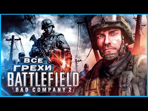 Видео: ВСЕ ГРЕХИ И ЛЯПЫ игры "Battlefield: Bad Company 2" | ИгроГрехи