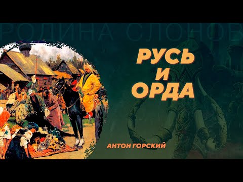 Видео: Русь и Орда. Антон Горский. Родина слонов №61