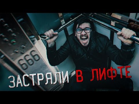 Видео: ШОК! ЛИФТ В ПАРАЛЕЛЬНЫЙ МИР 666! ЧУТЬ НЕ СОРВАЛИСЬ В ШАХТУ ЛИФТА!!! Потусторонние