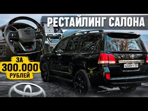 Видео: ВЛОЖИЛ 300.000 РУБ в салон LAND CRUISER 200. РУЛЬ от 300ки, ОГРОМНЫЙ ПЛАНШЕТ, РЕСТАЙЛИНГ САЛОНА