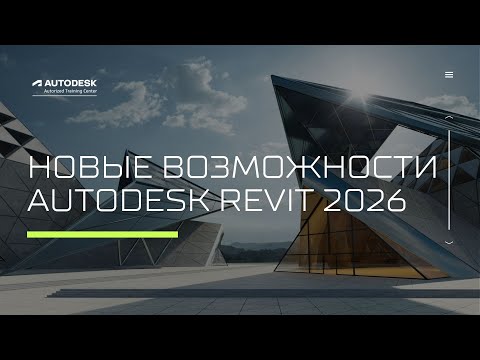 Видео: Новые возможности Autodesk Revit 2026