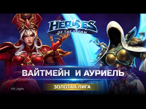 Видео: Вайтмейн и Ауриэль на Башнях рока | 2 хила тащат в Золотой лиге Heroes of the Storm #hots #хотс