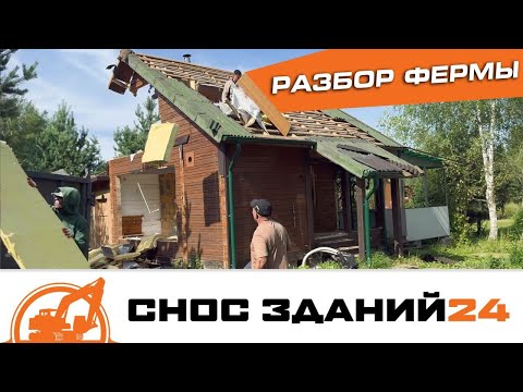 Видео: Как мы разбирали домик на ферме | Демонтаж, мусор и погодные неприятности