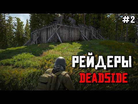 Видео: ЖЕСТКОЕ ВЫЖИВАНИЕ В DEADSIDE.2 серия. РЕЙДЕРЫ