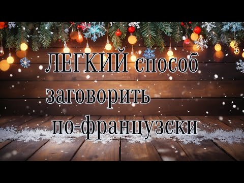 Видео: Французский язык для начинающих. Быстро и легко!