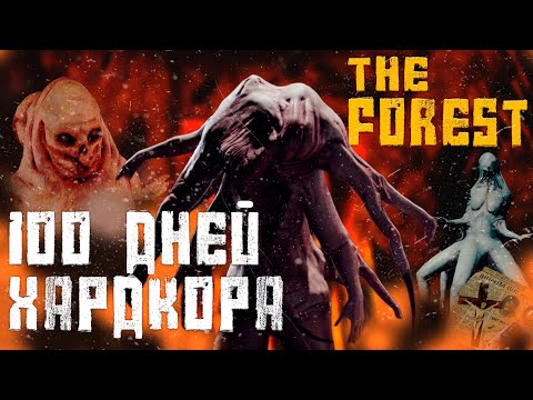 Видео: 100 Дней Хардкора в The Forest