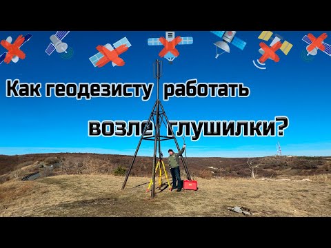 Видео: Как геодезисту работать в зоне глушения спутникового сигнала?