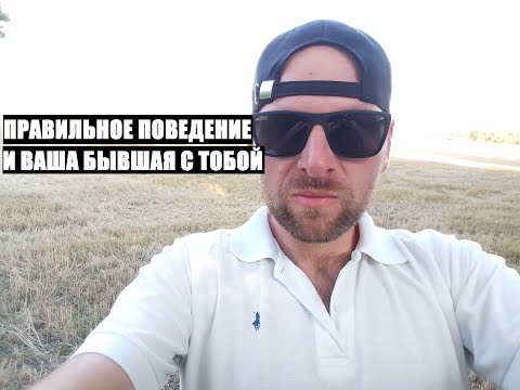 Видео: Правильное поведение... И ВАША БЫВШАЯ СНОВА БУДЕТ РЯДОМ С ТОБОЙ