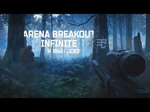 Видео: НОВЫЙ СЕЗОН В ARENA BREAKOUT INFINITE