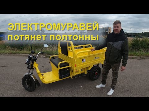 Видео: Обзор электрического трицикла Antrike 500