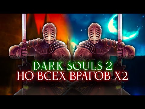 Видео: Dark Souls 2, но всех врагов Х2! Начинаем.. [стрим1]