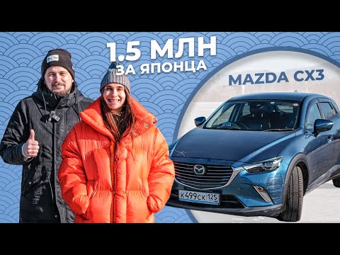 Видео: MAZDA CX3 ЗА 1.5 МЛН❗️ ИЗ ЯПОНИИ