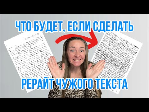 Видео: Как переписать чужой текст и пройти Антиплагиат?