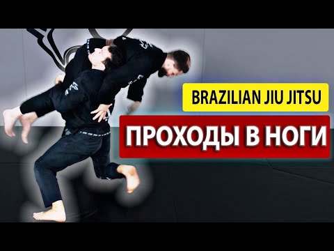 Видео: проходы в ноги в джиу джитсу ммa, bjj, онлайн академия,  мма