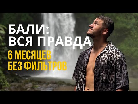 Видео: Правда о жизни на Бали — мой опыт за 6 месяцев
