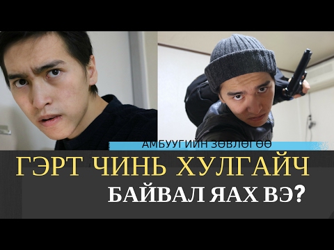 Видео: Гэрт Чинь Хулгай Гарвал Яах Вэ?