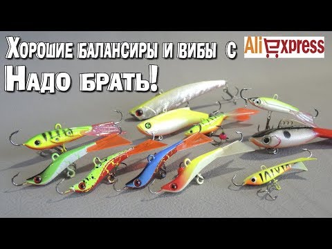 Видео: Балансиры и вибы с Алиэкспресс! На окуня, судака и щуку. Распаковка. Обзор.