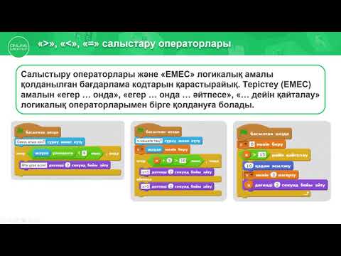 Видео: Салыстыру операторлары 4 сынып