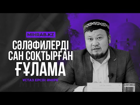 Видео: Сәләфилерді сан соқтырған ғұлама - Ұстаз Ерсін Әміре | Mihrab.kz