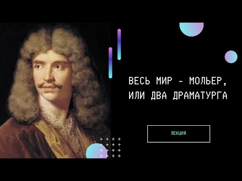 Видео: Весь мир – Мольер, или Два драматурга