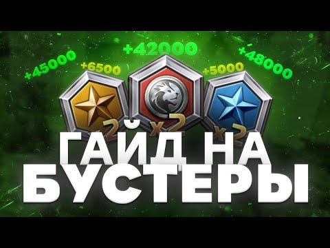 Видео: Как получать 500 ТЫСЯЧ ЛЬВОВ за 10 боёв / Гайд на Бустеры War Thunder Mobile