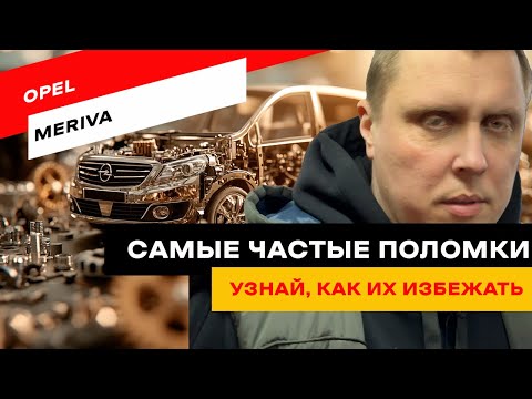 Видео: Почему двигатель Opel Meriva троит? Мы нашли причину
