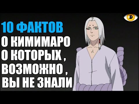 Видео: 10 ФАКТОВ О КИМИМАРО КАГУЯ | КЛАН КАГУЯ | НАРУТО