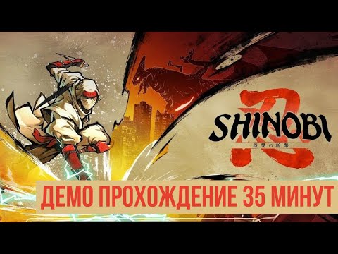 Видео: SHINOBI Art of Vengeance Демо прохождение 35 мпнут