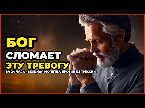 Видео: БОГ СЛОМАЕТ ЭТУ ТРЕВОГУ ЗА 24 ЧАСА - МОЩНАЯ МОЛИТВА ПРОТИВ ДЕПРЕССИИ