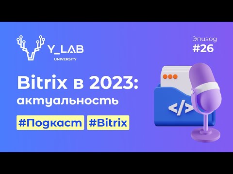 Видео: Bitrix актуальность в 2023