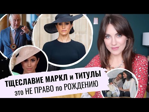 Видео: двуличие МЕГАН с ТИТУЛАМИ ДЕТЕЙ _ ситуация БЕЗВЫХОДНАЯ для КОРОЛЯ _ детей НЕ ПОЗВАЛИ на КОРОНАЦИЮ