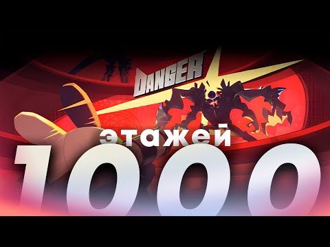 Видео: ПРОШЕЛ 1000 ЭТАЖЕЙ В БАШНЕ [Zenless Zone Zero]