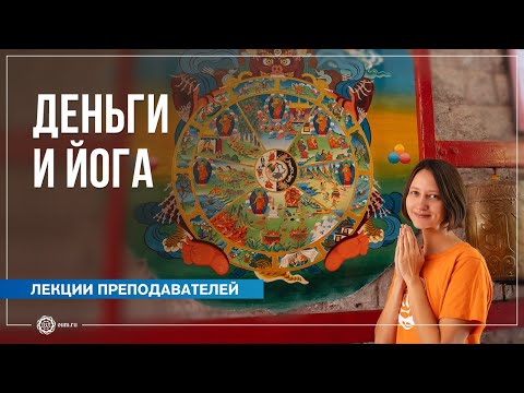 Видео: Деньги и йога. Александра Штукатурова