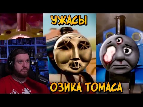 Видео: Ужасы Паровозика Томаса #6: Атомный апокалипсис в Содоре | РЕАКЦИЯ НА ЗВЕЗДНОГО КАПИТАНА