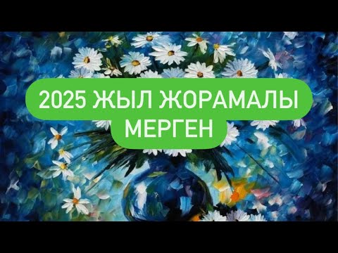 Видео: 2025 ЖЫЛ ЖОРАМАЛЫ МЕРГЕН белгісі. #мерген