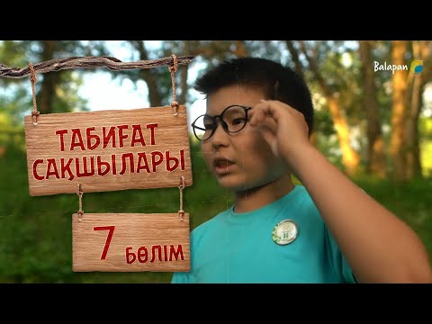 Видео: Табиғат сақшылары. 7-бөлім